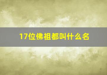 17位佛祖都叫什么名