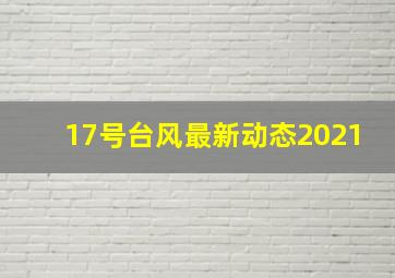 17号台风最新动态2021