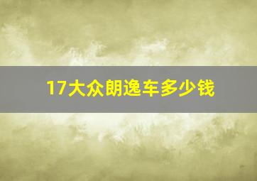 17大众朗逸车多少钱