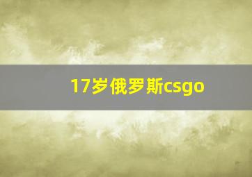 17岁俄罗斯csgo