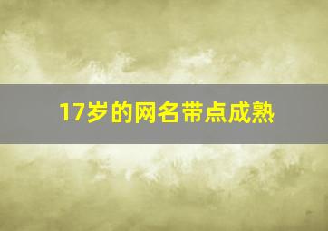 17岁的网名带点成熟