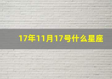 17年11月17号什么星座