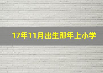 17年11月出生那年上小学