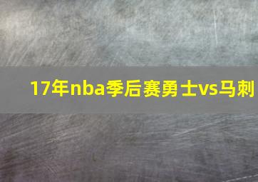 17年nba季后赛勇士vs马刺