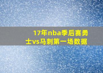 17年nba季后赛勇士vs马刺第一场数据