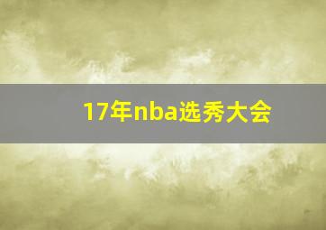 17年nba选秀大会