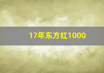 17年东方红1000