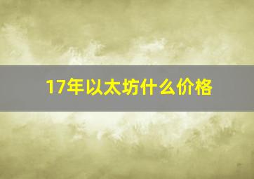 17年以太坊什么价格