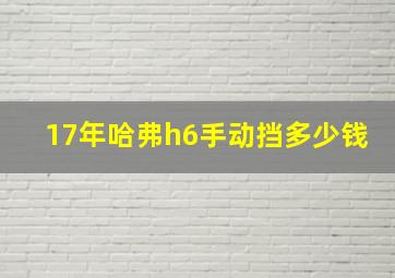 17年哈弗h6手动挡多少钱