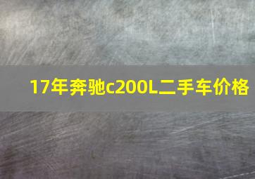 17年奔驰c200L二手车价格