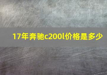 17年奔驰c200l价格是多少