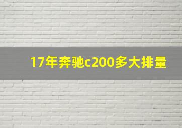 17年奔驰c200多大排量