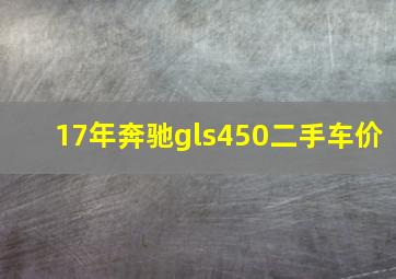 17年奔驰gls450二手车价