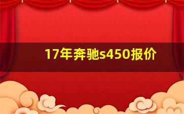 17年奔驰s450报价