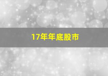 17年年底股市