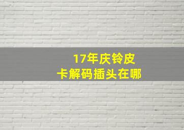 17年庆铃皮卡解码插头在哪