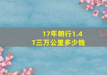 17年朗行1.4T三万公里多少钱