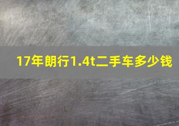 17年朗行1.4t二手车多少钱