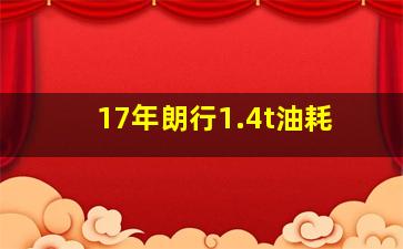 17年朗行1.4t油耗