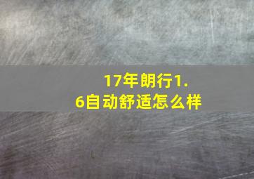 17年朗行1.6自动舒适怎么样