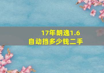 17年朗逸1.6自动挡多少钱二手