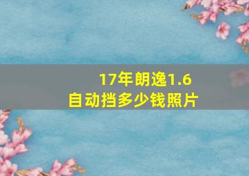 17年朗逸1.6自动挡多少钱照片