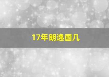 17年朗逸国几