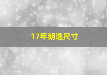 17年朗逸尺寸