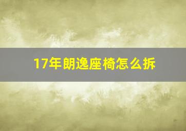 17年朗逸座椅怎么拆