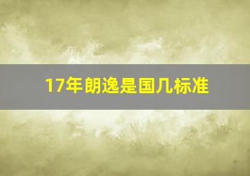 17年朗逸是国几标准