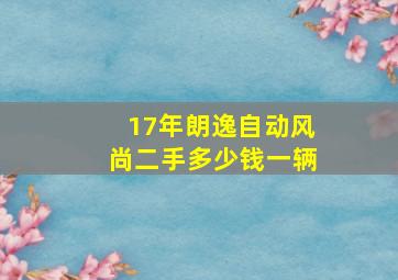 17年朗逸自动风尚二手多少钱一辆