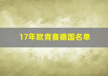 17年欧青赛德国名单