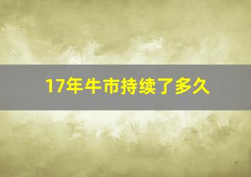 17年牛市持续了多久