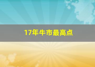 17年牛市最高点