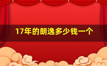 17年的朗逸多少钱一个