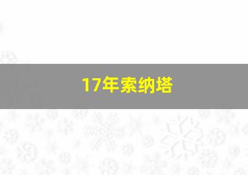 17年索纳塔