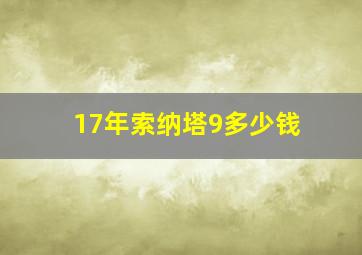 17年索纳塔9多少钱