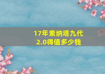 17年索纳塔九代2.0得值多少钱