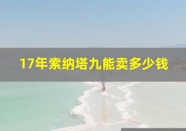 17年索纳塔九能卖多少钱