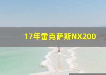 17年雷克萨斯NX200