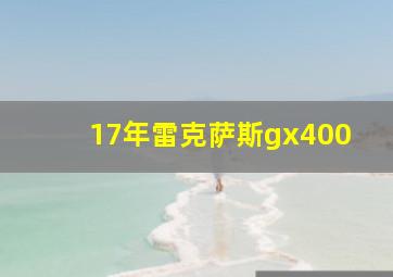 17年雷克萨斯gx400