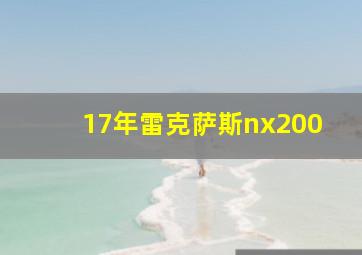 17年雷克萨斯nx200