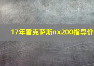 17年雷克萨斯nx200指导价