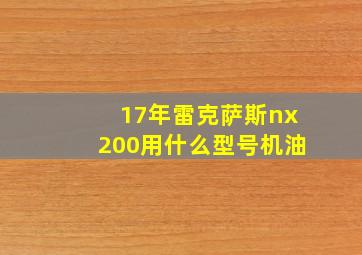 17年雷克萨斯nx200用什么型号机油