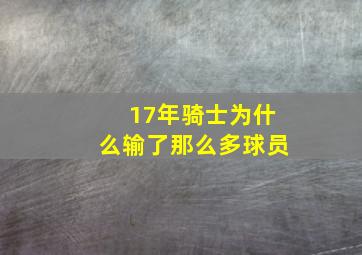 17年骑士为什么输了那么多球员