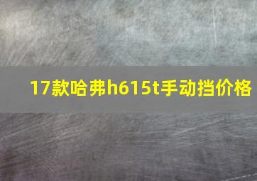 17款哈弗h615t手动挡价格