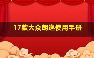 17款大众朗逸使用手册