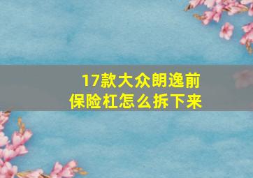 17款大众朗逸前保险杠怎么拆下来