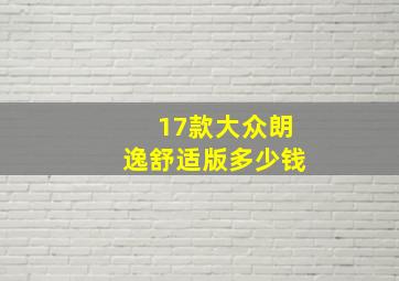 17款大众朗逸舒适版多少钱