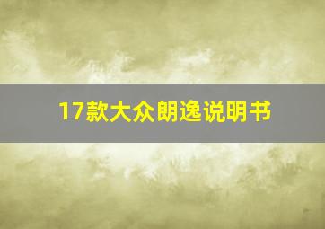 17款大众朗逸说明书